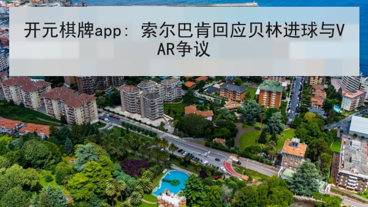 开元棋牌app: 索尔巴肯回应贝林进球与VAR争议
