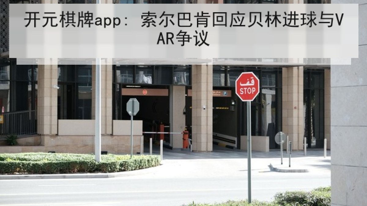 开元棋牌app: 索尔巴肯回应贝林进球与VAR争议