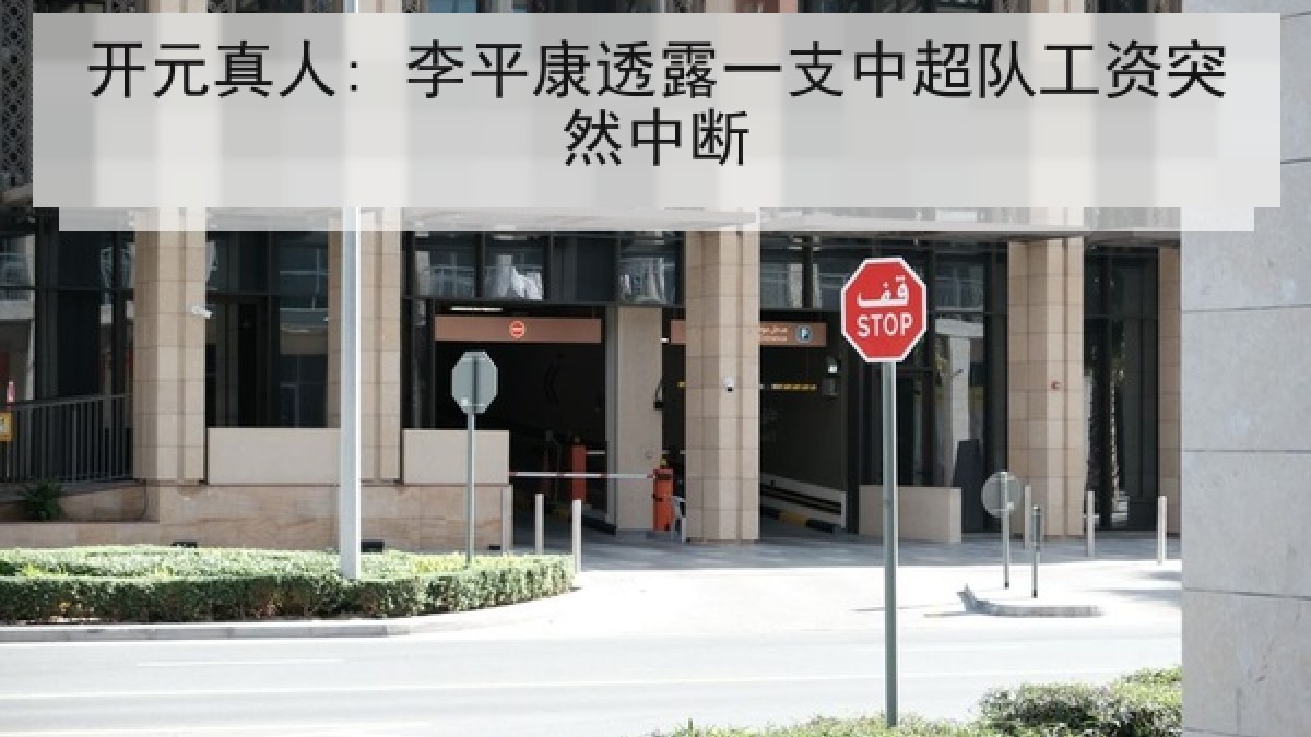 开元真人: 李平康透露一支中超队工资突然中断