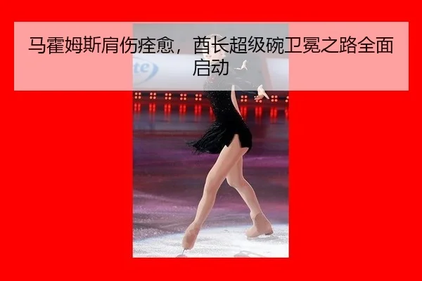 ma-huo-mu-si-jian-shang-quan-yu-qiu-zhang-chao-ji-wan-wei-mian-zhi-lu-quan-mian-qi-dong-2-629.jpg