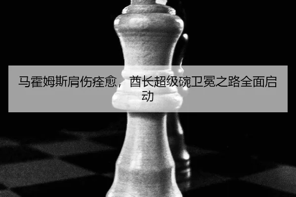 ma-huo-mu-si-jian-shang-quan-yu-qiu-zhang-chao-ji-wan-wei-mian-zhi-lu-quan-mian-qi-dong-3-462.jpg