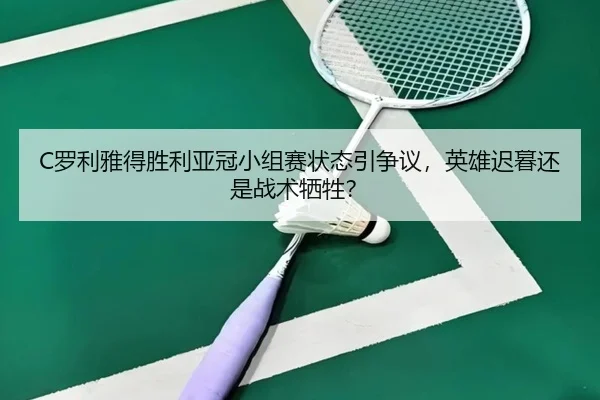 luo-li-ya-de-sheng-li-ya-guan-xiao-zu-sai-zhuang-tai-yin-zheng-yi-ying-xiong-chi-mu-hai-shi-zhan-shu-xi-sheng-2-194.jpg