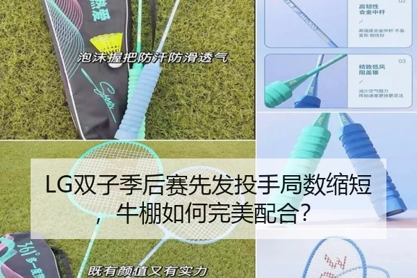 LG双子季后赛先发投手局数缩短，牛棚如何完美配合？