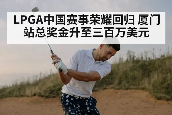 LPGA中国赛事荣耀回归 厦门站总奖金升至三百万美元