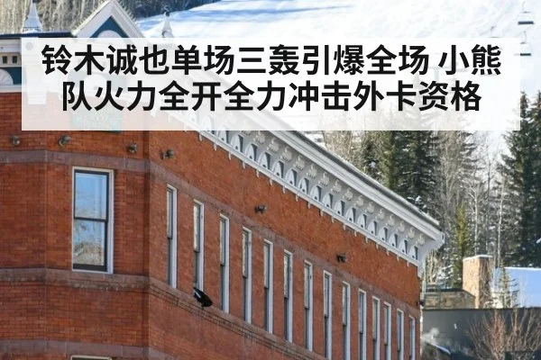 铃木诚也单场三轰引爆全场 小熊队火力全开全力冲击外卡资格