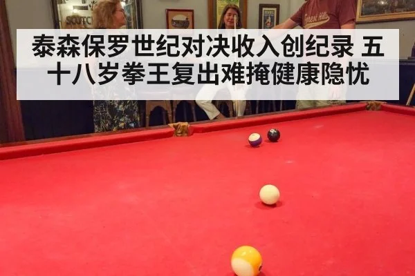 泰森保罗世纪对决收入创纪录 五十八岁拳王复出难掩健康隐忧
