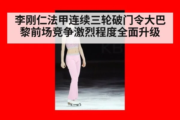 李刚仁法甲连续三轮破门令大巴黎前场竞争激烈程度全面升级