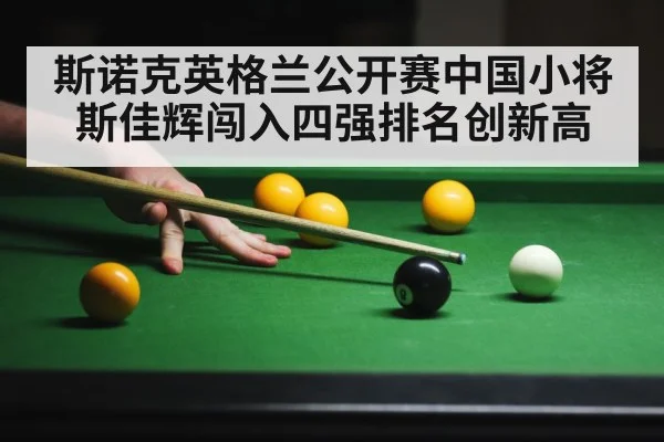 斯诺克英格兰公开赛中国小将斯佳辉闯入四强排名创新高