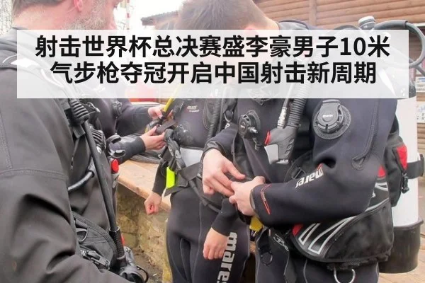 射击世界杯总决赛盛李豪男子10米气步枪夺冠开启中国射击新周期