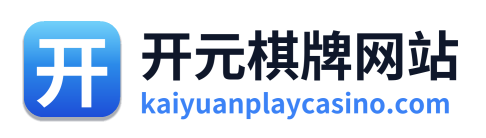 开元棋牌app