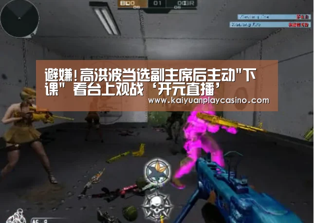 避嫌!高洪波当选副主席后主动